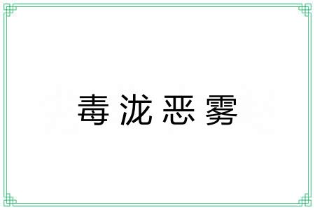 毒泷恶雾