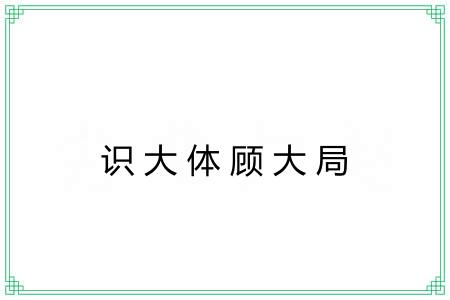 识大体顾大局