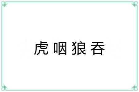 虎咽狼吞