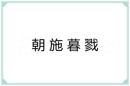 朝施暮戮