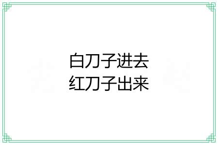 白刀子进去红刀子出来