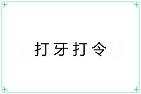 打牙打令