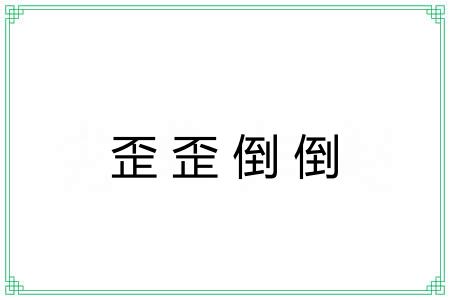 歪歪倒倒