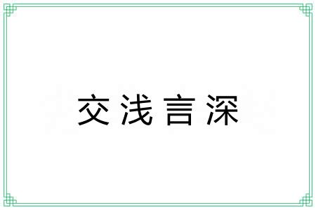 交浅言深