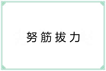 努筋拔力