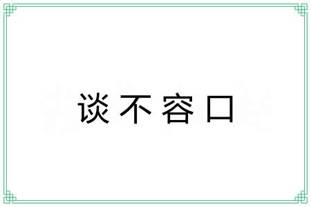 谈不容口