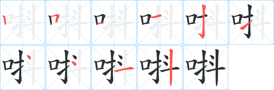 唞的笔顺分步演示图