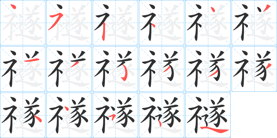 禭的笔顺分步演示图